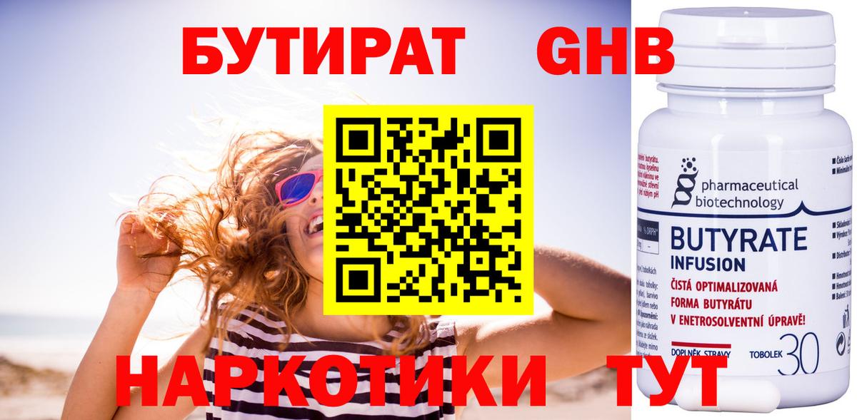 БУТИРАТ оксибутират Петропавловск-Камчатский